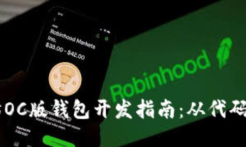 以太坊OC版钱包开发指南：从代码到应用