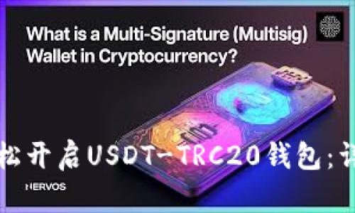 如何轻松开启USDT-TRC20钱包：详细指南