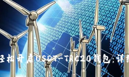 如何轻松开启USDT-TRC20钱包：详细指南