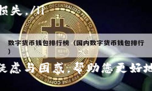 如何将数字货币转入tpWallet？详细指南与常见问题解答

数字货币, tpWallet, 转账教程/guanjianci

一、引言
随着数字货币的流行，越来越多的用户开始选择不同的钱包来存储和管理他们的资产。tpWallet作为一个高效且用户友好的数字货币钱包，吸引了许多加密货币投资者的关注。那么，如何将数字货币转入tpWallet呢？本文将为您提供一个详细的指南，并解答一些常见问题，让您更加清楚地了解这一过程。

二、tpWallet简介
tpWallet是一种多功能数字货币钱包，支持多种加密资产的存储、管理和交易。它的操作界面简洁易用，非常适合新手用户。此外，tpWallet还提供了安全保障功能，确保用户的数字资产不受损失。从而，不论您是日常交易还是长期投资，tpWallet都能够满足您的需求。

三、将数字货币转入tpWallet的步骤
将数字货币转入tpWallet，主要分为以下几个步骤：

h4步骤一：下载与安装tpWallet/h4
首先，您需要在您的手机或电脑上下载tpWallet的官方网站或对应的应用商店。根据您的设备选择合适的版本进行安装。安装完成后，打开应用并创建一个新的钱包，或者导入已有的钱包。

h4步骤二：获取tpWallet的接收地址/h4
在tpWallet中，您需要找到您的接收地址。这通常是在“资产”或“接收”页面中可以找到的一个长字符串。请确保您选择的数字货币类型与您要转账的资产类型一致，因为不同类型的数字货币有不同的接收地址。

h4步骤三：在交易所转账/h4
如果您的数字货币存放在交易所中，登录您的交易所账户，在“提款”或“提现”页面，选择您要转出的数字货币。输入您在tpWallet中获得的接收地址，并确认转账金额。务必再三核对接收地址，以免转账错误。

h4步骤四：确认转账/h4
在提交转账请求后，交易所可能会要求您进行身份验证或二次确认。完成这些步骤后，您将收到转账确认。根据区块链网络的流量，转账可能需要几分钟到几十分钟不等的时间才能完成。您可以在tpWallet中查看余额变化，确认转账成功。

四、常见问题解答

h4问题一：转账过程中遇到的问题，应该如何处理？/h4
在转账过程中，用户可能会遇到多种问题，比如充值失败、转账未到账、金额错误等。如果您遇到这些问题，可以按照以下步骤进行排查：
ol
  listrong核对接收地址：/strong请确保您在交易所填写的接收地址与tpWallet中的地址完全一致。输入错误的地址将导致资产丢失。/li
  listrong检查网络状态：/strong确认您的网络连接是否正常，部分交易可能会因为网络问题导致延迟或失败。/li
  listrong查看区块链状态：/strong通过区块链浏览器查看您的交易状态，如果交易未被确认，您可能需要耐心等待。/li
  listrong联系客服：/strong如果以上步骤均无效，建议联系tpWallet或交易所的客服，提供您的转账信息以获取专业支持。/li
/ol

h4问题二：如何提高转账效率，减少等待时间？/h4
提高数字货币转账效率的方式有很多，下面是一些建议：
ol
  listrong选择合适的手续费：/strong大部分交易所允许用户选择手续费的高低，较高的手续费通常会让您的交易在网络中获得更优先的处理。/li
  listrong选择网络高峰期外的时间：/strong在交易网络较为空闲的时间进行转账，有助于提高交易确认速度。通常，工作日的早晚高峰期和周末的转账可能较慢。/li
  listrong保持软件更新：/strong确保您的tpWallet版本是最新的，软件的更新可能会网络协议，提高转账效率。/li
  listrong了解区块链技术：/strong熟悉您所使用的区块链技术和市场动态，有助于您更好地把握转账时机。/li
/ol

h4问题三：tpWallet的安全性如何？/h4
tpWallet的安全性一直是用户关心的话题。以下是tpWallet安全性的几个方面：
ol
  listrong私钥管理：/strongtpWallet生成的私钥是由用户自行管理，绝不接入在线服务器，避免了黑客攻击导致的资金损失。/li
  listrong多重身份验证：/strong建议用户启用二次验证功能，例如短信验证或邮件验证。这能为您的账户增加额外的安全防护。/li
  listrong定期备份：/strong用户应该定期备份自己的钱包数据，以防设备丢失或被盗的情况发生，确保可以通过备份恢复资产。/li
  listrong官网渠道下载：/strong始终通过官方网站或可信的应用商店下载tpWallet应用，避免下载到带有恶意代码的伪造版本。/li
/ol

h4问题四：如果丢失了tpWallet的访问权限，应该如何找回？/h4
丢失tpWallet的访问权限可能会导致您面临难以取回资产的风险。以下是一些找回访问权限的方法：
ol
  listrong恢复助记词：/strong在创建tpWallet时，您会被提示生成助记词。这个助记词应妥善保存，它是找回访问权限的关键。如果您找到了助记词，可以通过它重新创建钱包。/li
  listrong联系支持团队：/strong如果没有助记词或其他恢复信息，可以尝试联系tpWallet的客服团队，提供相关身份信息，看是否能够协助您恢复访问。/li
  listrong保持更新：/strong关注官方动态，tpWallet在未来可能会推出新的恢复功能或方法，确保获取第一手信息。/li
  listrong启用多签名钱包：/strong在创建tpWallet时可以选择启用多签名，这是对资产的额外保护机制，可以防止单一密钥丢失造成的损失。/li
/ol

五、总结
将数字货币转入tpWallet其实并不复杂，只要遵循以上步骤，您就可以顺利完成转账。通过本文对常见问题的详细解答，希望能够解决您的疑虑与困惑，帮助您更好地使用tpWallet，保护您的数字资产安全。如果您在使用过程中还有其他疑问，欢迎随时向我们咨询！
