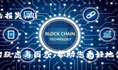 如何将数字货币转入tpWallet？详细指南与常见问题解答

数字货币, tpWallet, 转账教程/guanjianci

一、引言
随着数字货币的流行，越来越多的用户开始选择不同的钱包来存储和管理他们的资产。tpWallet作为一个高效且用户友好的数字货币钱包，吸引了许多加密货币投资者的关注。那么，如何将数字货币转入tpWallet呢？本文将为您提供一个详细的指南，并解答一些常见问题，让您更加清楚地了解这一过程。

二、tpWallet简介
tpWallet是一种多功能数字货币钱包，支持多种加密资产的存储、管理和交易。它的操作界面简洁易用，非常适合新手用户。此外，tpWallet还提供了安全保障功能，确保用户的数字资产不受损失。从而，不论您是日常交易还是长期投资，tpWallet都能够满足您的需求。

三、将数字货币转入tpWallet的步骤
将数字货币转入tpWallet，主要分为以下几个步骤：

h4步骤一：下载与安装tpWallet/h4
首先，您需要在您的手机或电脑上下载tpWallet的官方网站或对应的应用商店。根据您的设备选择合适的版本进行安装。安装完成后，打开应用并创建一个新的钱包，或者导入已有的钱包。

h4步骤二：获取tpWallet的接收地址/h4
在tpWallet中，您需要找到您的接收地址。这通常是在“资产”或“接收”页面中可以找到的一个长字符串。请确保您选择的数字货币类型与您要转账的资产类型一致，因为不同类型的数字货币有不同的接收地址。

h4步骤三：在交易所转账/h4
如果您的数字货币存放在交易所中，登录您的交易所账户，在“提款”或“提现”页面，选择您要转出的数字货币。输入您在tpWallet中获得的接收地址，并确认转账金额。务必再三核对接收地址，以免转账错误。

h4步骤四：确认转账/h4
在提交转账请求后，交易所可能会要求您进行身份验证或二次确认。完成这些步骤后，您将收到转账确认。根据区块链网络的流量，转账可能需要几分钟到几十分钟不等的时间才能完成。您可以在tpWallet中查看余额变化，确认转账成功。

四、常见问题解答

h4问题一：转账过程中遇到的问题，应该如何处理？/h4
在转账过程中，用户可能会遇到多种问题，比如充值失败、转账未到账、金额错误等。如果您遇到这些问题，可以按照以下步骤进行排查：
ol
  listrong核对接收地址：/strong请确保您在交易所填写的接收地址与tpWallet中的地址完全一致。输入错误的地址将导致资产丢失。/li
  listrong检查网络状态：/strong确认您的网络连接是否正常，部分交易可能会因为网络问题导致延迟或失败。/li
  listrong查看区块链状态：/strong通过区块链浏览器查看您的交易状态，如果交易未被确认，您可能需要耐心等待。/li
  listrong联系客服：/strong如果以上步骤均无效，建议联系tpWallet或交易所的客服，提供您的转账信息以获取专业支持。/li
/ol

h4问题二：如何提高转账效率，减少等待时间？/h4
提高数字货币转账效率的方式有很多，下面是一些建议：
ol
  listrong选择合适的手续费：/strong大部分交易所允许用户选择手续费的高低，较高的手续费通常会让您的交易在网络中获得更优先的处理。/li
  listrong选择网络高峰期外的时间：/strong在交易网络较为空闲的时间进行转账，有助于提高交易确认速度。通常，工作日的早晚高峰期和周末的转账可能较慢。/li
  listrong保持软件更新：/strong确保您的tpWallet版本是最新的，软件的更新可能会网络协议，提高转账效率。/li
  listrong了解区块链技术：/strong熟悉您所使用的区块链技术和市场动态，有助于您更好地把握转账时机。/li
/ol

h4问题三：tpWallet的安全性如何？/h4
tpWallet的安全性一直是用户关心的话题。以下是tpWallet安全性的几个方面：
ol
  listrong私钥管理：/strongtpWallet生成的私钥是由用户自行管理，绝不接入在线服务器，避免了黑客攻击导致的资金损失。/li
  listrong多重身份验证：/strong建议用户启用二次验证功能，例如短信验证或邮件验证。这能为您的账户增加额外的安全防护。/li
  listrong定期备份：/strong用户应该定期备份自己的钱包数据，以防设备丢失或被盗的情况发生，确保可以通过备份恢复资产。/li
  listrong官网渠道下载：/strong始终通过官方网站或可信的应用商店下载tpWallet应用，避免下载到带有恶意代码的伪造版本。/li
/ol

h4问题四：如果丢失了tpWallet的访问权限，应该如何找回？/h4
丢失tpWallet的访问权限可能会导致您面临难以取回资产的风险。以下是一些找回访问权限的方法：
ol
  listrong恢复助记词：/strong在创建tpWallet时，您会被提示生成助记词。这个助记词应妥善保存，它是找回访问权限的关键。如果您找到了助记词，可以通过它重新创建钱包。/li
  listrong联系支持团队：/strong如果没有助记词或其他恢复信息，可以尝试联系tpWallet的客服团队，提供相关身份信息，看是否能够协助您恢复访问。/li
  listrong保持更新：/strong关注官方动态，tpWallet在未来可能会推出新的恢复功能或方法，确保获取第一手信息。/li
  listrong启用多签名钱包：/strong在创建tpWallet时可以选择启用多签名，这是对资产的额外保护机制，可以防止单一密钥丢失造成的损失。/li
/ol

五、总结
将数字货币转入tpWallet其实并不复杂，只要遵循以上步骤，您就可以顺利完成转账。通过本文对常见问题的详细解答，希望能够解决您的疑虑与困惑，帮助您更好地使用tpWallet，保护您的数字资产安全。如果您在使用过程中还有其他疑问，欢迎随时向我们咨询！