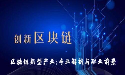 区块链新型产业：专业解析与职业前景