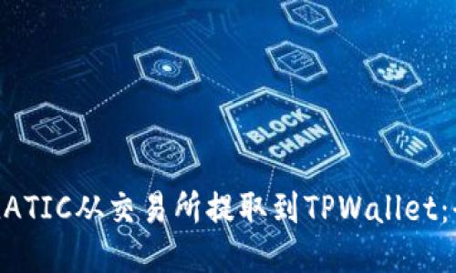 如何将MATIC从交易所提取到TPWallet:全面指南