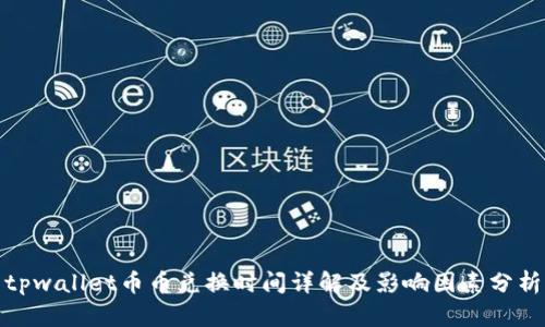 tpwallet币币兑换时间详解及影响因素分析