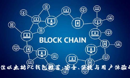 2023年最佳以太坊PC钱包推荐：安全、便捷与用户体验的完美结合