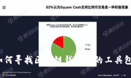如何寻找区块链钱包中的工具包？