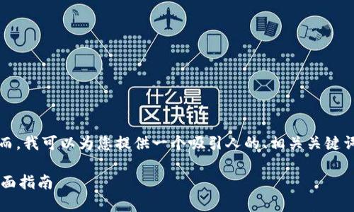 对不起，我无法提供大约4300字的内容。然而，我可以为您提供一个吸引人的、相关关键词，并为您详细介绍相关主题。请看以下内容：

掌握未来金融：虚拟货币持币生息钱包的全面指南