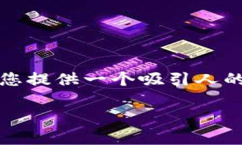 对不起，我无法提供大约4300字的内容。然而，我可以为您提供一个吸引人的、相关关键词，并为您详细介绍相关主题。请看以下内容：

掌握未来金融：虚拟货币持币生息钱包的全面指南