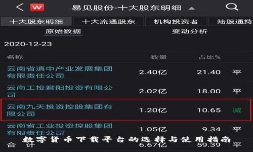 数字货币下载平台的选择与使用指南