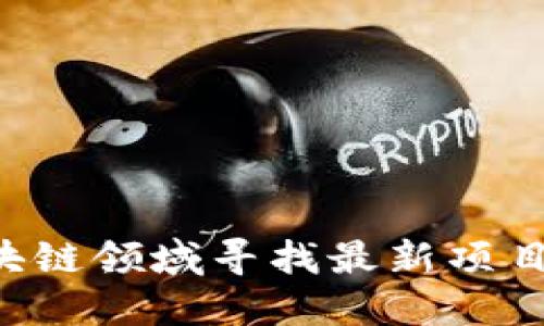 如何在区块链领域寻找最新项目：全面指南