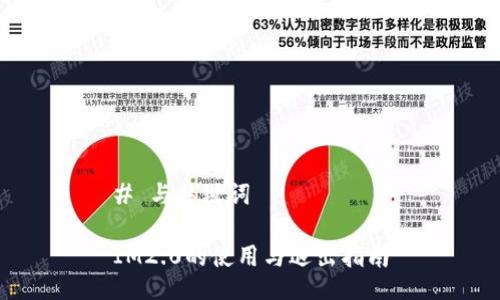 # 与关键词

IM2.0的使用与退出指南