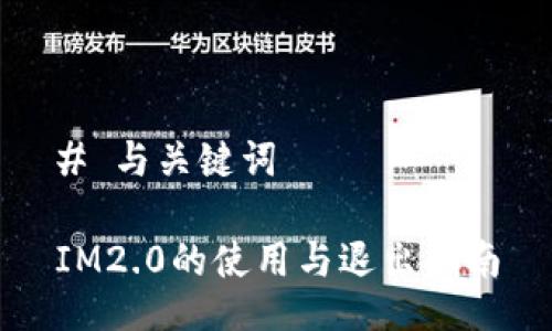 # 与关键词

IM2.0的使用与退出指南