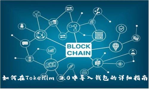 如何在Tokenim 2.0中导入钱包的详细指南