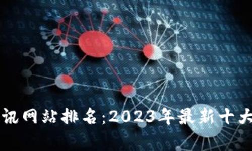 区块链资讯网站排名：2023年最新十大平台分析