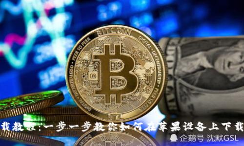 Tokenim苹果下载教程：一步一步教你如何在苹果设备上下载和使用Tokenim
