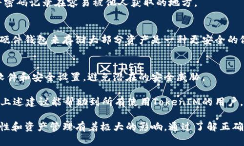 如何安全且有效地修改TokenIM余额：全方位解析与实用指南
关键词：TokenIM, 修改余额, 安全指南, 加密货币账户

一、什么是TokenIM？
TokenIM是一种加密货币钱包及管理工具，它允许用户存储、管理和交易多种加密货币。然而，为了充分利用TokenIM的功能，用户必须了解如何安全且有效地操作钱包，包括修改余额。
TokenIM提供许多功能，例如：
ul
    li多币种支持：用户可以在一个平台上管理多种加密货币。/li
    li安全性：通过密码保护和双重验证，TokenIM确保用户资产的安全。/li
    li用户友好：界面直观，操作简单，适合各种水平的用户。/li
/ul
然而，在使用TokenIM时，如何修改余额是用户常常需要掌握的重要技能之一。

二、如何修改TokenIM余额？
修改TokenIM余额的过程相对简单，但用户必须确保遵循正确的步骤，以确保操作的安全性。

h41. 登录TokenIM账户/h4
首先，用户需要访问TokenIM官网或应用程序，并用自己的账户信息登录。务必确保在安全的网络环境下进行此操作。

h42. 访问余额管理功能/h4
登录成功后，用户需导航至“钱包”或“资产管理”部分，在此可以查看当前持有的所有资产及其余额。

h43. 选择要修改的币种/h4
在资产管理列表中，用户需找到要修改余额的币种，并点击相关链接，进入修改界面。

h44. 输入修改金额/h4
在修改界面，用户有两个选项：增加余额或减少余额。用户根据自己的需求输入相应的金额。需要注意的是，部分功能可能需要进行身份验证。

h45. 确认操作/h4
输入金额后，用户需仔细检查并确认所有信息，以防误操作。确认无误后点击“确认”或“提交”按钮，完成修改过程。

h46. 检查余额更新/h4
修改成功后，系统可能需要几分钟来更新余额。在此期间，用户可返回资产管理页面，刷新以查看最新余额。

需要强调的是，任何修改操作都可能涉及风险，因此必须确保所填写的金额和币种数据准确无误。

三、修改TokenIM余额时需注意的安全问题
虽然修改TokenIM余额的流程看似简单，但在操作过程中有几个安全性考虑因素。在此，我们将讨论如何确保在修改过程中的安全性。

h41. 使用安全网络/h4
在进行任何交易或余额修改时，用户应该避免使用公共Wi-Fi。这种网络环境非常不安全，容易受到黑客的攻击。建议使用私人网络或虚拟专用网络（VPN）进行操作。

h42. 启用双重验证/h4
TokenIM提供双重验证功能，通过短信或应用程序发送的验证码来进一步保护用户账户。用户应该确保在账户设置中启用此功能，增加账户的安全性。

h43. 定期更改密码/h4
定期更改TokenIM账户密码也是增加账户安全的重要步骤。用户应选择强密码，并避免将相同的密码用于多个网站或服务。

h44. 识别钓鱼网站/h4
网络钓鱼是攻击者试图窃取用户个人信息的一种方式。用户在访问TokenIM官网时，应该确保网址正确，并避免点击不明链接。同时，定期检查浏览器地址栏的SSL证书。

加强账户安全和对风险的意识是用户在进行余额修改和其他操作时必不可少的内容。

四、修改TokenIM余额可能遇到的常见问题

h4问题一：为什么我无法修改TokenIM余额？/h4
有时候，用户在尝试修改TokenIM余额时可能遇到困难，以下是一些常见原因：

h41. 网络问题/h4
最常见的原因之一是网络不稳定。这种情况下，建议用户检查自己的网络连接，并重试操作。

h42. 验证失败/h4
用户在进行余额修改时，系统可能要求进行身份验证。如果用户未能正确通过验证（例如未收到验证码），则可能无法进行修改。这时需要确认接收验证信息的设备是否正常工作。

h43. 账户设置问题/h4
有时候，用户可能未启用必要的安全设置，比如双重验证，这样也可能导致无法进行余额修改。

h44. 系统维护或故障/h4
TokenIM的系统有时可能会进行维护或遇到故障。这时用户可以通过TokenIM的官方网站或社交媒体渠道确认是否存在系统问题。

如果上述步骤都确认无误，但仍旧无法修改余额，建议用户联系TokenIM的客户支持获取帮助。

h4问题二：如何增加TokenIM的余额？/h4
在许多情况下，增加TokenIM的余额与简单的余额修改不同，用户需要遵循特定步骤以增加自己的资产。

h41. 获取更多资产/h4
首先，用户需确保已获得可以存储到TokenIM钱包中的资产。用户可以选择通过购买、接受转账或收入等方式获得更多的加密货币。

h42. 将资产转入TokenIM/h4
如果用户在其他钱包或交易所中持有资产，需要将其转移到TokenIM中。此过程通常涉及生成收款地址并进行转账。在TokenIM中，用户需找到该币种的“接收”或“充值”选项，以获取相关地址。

h43. 监测转账状态/h4
在完成转账后，用户需耐心等待区块链网络确认该转账。通常交易会在数分钟内确认，但在高峰期可能需要更长时间。用户可以通过区块浏览器查看转账状态。

h44. 确认更新余额/h4
一旦交易确认，用户可以再次查看TokenIM钱包中的余额以确认更新情况。如果余额未能如预期更新，用户应检查转账状态并联系支持。

增加TokenIM余额的过程是相对简单的，但确保资产的安全同样重要，用户在此过程中要遵循所有安全措施。

h4问题三：如何安全地管理TokenIM余额？/h4
管理TokenIM余额不仅仅是知道如何修改，还包括如何维护和保护这些资产，以下是一些实用的建议：

h41. 定期备份钱包信息/h4
一旦用户创建了TokenIM账户，建议定期备份个人信息和私钥。定期备份是一种防范数据丢失和资产被盗的重要措施。

h42. 密码管理/h4
用户在管理TokenIM余额时，务必要确保其密码复杂且安全。同时，不要将密码记录在容易被他人获取的地方。

h43. 使用硬件钱包/h4
虽然TokenIM是一个安全的在线钱包，但若用户拥有大量资产，考虑使用硬件钱包来存储大部分资产是一种更安全的做法。硬件钱包为用户提供了更高等级的安全保障。

h44. 持续关注安全动态/h4
用户应当积极关注与TokenIM和网络安全相关的新闻和动态，及时更新软件和安全设置，避免潜在的安全威胁。

对于加密货币用户来说，保护资产的安全与有效管理余额同样重要。希望上述建议能帮助到所有使用TokenIM的用户，使他们的资产能得到更好的维护和管理。 

综上所述，修改和管理TokenIM余额的过程并不复杂，但却对用户的安全性和资产管理有着极大的影响。通过了解正确的操作流程并掌握安全措施，用户可以轻松顺利地进行资产管理。