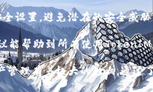 如何安全且有效地修改TokenIM余额：全方位解析与实用指南
关键词：TokenIM, 修改余额, 安全指南, 加密货币账户

一、什么是TokenIM？
TokenIM是一种加密货币钱包及管理工具，它允许用户存储、管理和交易多种加密货币。然而，为了充分利用TokenIM的功能，用户必须了解如何安全且有效地操作钱包，包括修改余额。
TokenIM提供许多功能，例如：
ul
    li多币种支持：用户可以在一个平台上管理多种加密货币。/li
    li安全性：通过密码保护和双重验证，TokenIM确保用户资产的安全。/li
    li用户友好：界面直观，操作简单，适合各种水平的用户。/li
/ul
然而，在使用TokenIM时，如何修改余额是用户常常需要掌握的重要技能之一。

二、如何修改TokenIM余额？
修改TokenIM余额的过程相对简单，但用户必须确保遵循正确的步骤，以确保操作的安全性。

h41. 登录TokenIM账户/h4
首先，用户需要访问TokenIM官网或应用程序，并用自己的账户信息登录。务必确保在安全的网络环境下进行此操作。

h42. 访问余额管理功能/h4
登录成功后，用户需导航至“钱包”或“资产管理”部分，在此可以查看当前持有的所有资产及其余额。

h43. 选择要修改的币种/h4
在资产管理列表中，用户需找到要修改余额的币种，并点击相关链接，进入修改界面。

h44. 输入修改金额/h4
在修改界面，用户有两个选项：增加余额或减少余额。用户根据自己的需求输入相应的金额。需要注意的是，部分功能可能需要进行身份验证。

h45. 确认操作/h4
输入金额后，用户需仔细检查并确认所有信息，以防误操作。确认无误后点击“确认”或“提交”按钮，完成修改过程。

h46. 检查余额更新/h4
修改成功后，系统可能需要几分钟来更新余额。在此期间，用户可返回资产管理页面，刷新以查看最新余额。

需要强调的是，任何修改操作都可能涉及风险，因此必须确保所填写的金额和币种数据准确无误。

三、修改TokenIM余额时需注意的安全问题
虽然修改TokenIM余额的流程看似简单，但在操作过程中有几个安全性考虑因素。在此，我们将讨论如何确保在修改过程中的安全性。

h41. 使用安全网络/h4
在进行任何交易或余额修改时，用户应该避免使用公共Wi-Fi。这种网络环境非常不安全，容易受到黑客的攻击。建议使用私人网络或虚拟专用网络（VPN）进行操作。

h42. 启用双重验证/h4
TokenIM提供双重验证功能，通过短信或应用程序发送的验证码来进一步保护用户账户。用户应该确保在账户设置中启用此功能，增加账户的安全性。

h43. 定期更改密码/h4
定期更改TokenIM账户密码也是增加账户安全的重要步骤。用户应选择强密码，并避免将相同的密码用于多个网站或服务。

h44. 识别钓鱼网站/h4
网络钓鱼是攻击者试图窃取用户个人信息的一种方式。用户在访问TokenIM官网时，应该确保网址正确，并避免点击不明链接。同时，定期检查浏览器地址栏的SSL证书。

加强账户安全和对风险的意识是用户在进行余额修改和其他操作时必不可少的内容。

四、修改TokenIM余额可能遇到的常见问题

h4问题一：为什么我无法修改TokenIM余额？/h4
有时候，用户在尝试修改TokenIM余额时可能遇到困难，以下是一些常见原因：

h41. 网络问题/h4
最常见的原因之一是网络不稳定。这种情况下，建议用户检查自己的网络连接，并重试操作。

h42. 验证失败/h4
用户在进行余额修改时，系统可能要求进行身份验证。如果用户未能正确通过验证（例如未收到验证码），则可能无法进行修改。这时需要确认接收验证信息的设备是否正常工作。

h43. 账户设置问题/h4
有时候，用户可能未启用必要的安全设置，比如双重验证，这样也可能导致无法进行余额修改。

h44. 系统维护或故障/h4
TokenIM的系统有时可能会进行维护或遇到故障。这时用户可以通过TokenIM的官方网站或社交媒体渠道确认是否存在系统问题。

如果上述步骤都确认无误，但仍旧无法修改余额，建议用户联系TokenIM的客户支持获取帮助。

h4问题二：如何增加TokenIM的余额？/h4
在许多情况下，增加TokenIM的余额与简单的余额修改不同，用户需要遵循特定步骤以增加自己的资产。

h41. 获取更多资产/h4
首先，用户需确保已获得可以存储到TokenIM钱包中的资产。用户可以选择通过购买、接受转账或收入等方式获得更多的加密货币。

h42. 将资产转入TokenIM/h4
如果用户在其他钱包或交易所中持有资产，需要将其转移到TokenIM中。此过程通常涉及生成收款地址并进行转账。在TokenIM中，用户需找到该币种的“接收”或“充值”选项，以获取相关地址。

h43. 监测转账状态/h4
在完成转账后，用户需耐心等待区块链网络确认该转账。通常交易会在数分钟内确认，但在高峰期可能需要更长时间。用户可以通过区块浏览器查看转账状态。

h44. 确认更新余额/h4
一旦交易确认，用户可以再次查看TokenIM钱包中的余额以确认更新情况。如果余额未能如预期更新，用户应检查转账状态并联系支持。

增加TokenIM余额的过程是相对简单的，但确保资产的安全同样重要，用户在此过程中要遵循所有安全措施。

h4问题三：如何安全地管理TokenIM余额？/h4
管理TokenIM余额不仅仅是知道如何修改，还包括如何维护和保护这些资产，以下是一些实用的建议：

h41. 定期备份钱包信息/h4
一旦用户创建了TokenIM账户，建议定期备份个人信息和私钥。定期备份是一种防范数据丢失和资产被盗的重要措施。

h42. 密码管理/h4
用户在管理TokenIM余额时，务必要确保其密码复杂且安全。同时，不要将密码记录在容易被他人获取的地方。

h43. 使用硬件钱包/h4
虽然TokenIM是一个安全的在线钱包，但若用户拥有大量资产，考虑使用硬件钱包来存储大部分资产是一种更安全的做法。硬件钱包为用户提供了更高等级的安全保障。

h44. 持续关注安全动态/h4
用户应当积极关注与TokenIM和网络安全相关的新闻和动态，及时更新软件和安全设置，避免潜在的安全威胁。

对于加密货币用户来说，保护资产的安全与有效管理余额同样重要。希望上述建议能帮助到所有使用TokenIM的用户，使他们的资产能得到更好的维护和管理。 

综上所述，修改和管理TokenIM余额的过程并不复杂，但却对用户的安全性和资产管理有着极大的影响。通过了解正确的操作流程并掌握安全措施，用户可以轻松顺利地进行资产管理。