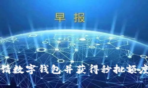 如何快速申请数字钱包并获得秒批额度的全面指南