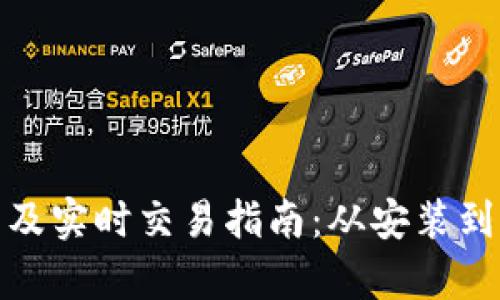 : 以太坊钱包下载及实时交易指南：从安装到操作的全方位解析