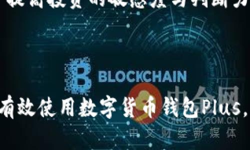 数字货币钱包Plus：快速、安全、易用的数字资产管理工具

数字货币, 钱包, 资产管理, 安全性/guanjianci

## 内容主体大纲

1. 引言
   - 数字货币的概述
   - 数字货币钱包的重要性
   - 数字货币钱包Plus的诞生背景
   
2. 什么是数字货币钱包Plus
   - 产品定义和主要功能
   - 适用用户群体和使用场景
   - 发展历程和技术特点

3. 数字货币钱包Plus的功能详解
   - 多种数字货币支持
   - 高级安全性措施
   - 用户友好的界面和操作流程
   - 实时交易和数据分析功能

4. 使用数字货币钱包Plus的好处
   - 提高交易安全性
   - 便捷的资产管理
   - 实时监控市场动态
   - 多样化的投资选择

5. 如何设置和使用数字货币钱包Plus
   - 下载与安装步骤
   - 账户注册流程
   - 如何添加和管理数字货币
   - 如何进行交易和提现

6. 常见问题解答
   - 针对初次使用者的疑难解答
   - 安全性方面的疑虑与应对
   - 钱包更新和维护的注意事项
   - 如何处理遗失和无法访问的问题

7. 对比其他数字货币钱包
   - 数字货币钱包Plus vs 其他主流钱包
   - 各自的优势和劣势

8. 未来展望
   - 数字货币市场的趋势
   - 数字货币钱包Plus的发展规划
   - 对用户的承诺与期待

9. 结论
   - 对数字货币钱包Plus的再总结
   - 鼓励用户尝试和使用

---

## 引言

随着数字货币的逐渐普及，越来越多的人开始关注如何有效管理自己的数字资产。在这个背景下，数字货币钱包应运而生，成为用户存储、管理及交易数字货币的重要工具。数字货币钱包Plus则在这领域中脱颖而出，它不仅具备方便快捷的特点，还在安全性和用户体验上进行了全面提升。

本篇文章将深入探讨数字货币钱包Plus的功能及其给用户带来的便捷，帮助用户更好地理解这一新兴的金融工具。

-----

## 什么是数字货币钱包Plus

数字货币钱包Plus是一款针对数字资产的管理工具，用户可以通过它安全地存储、接收和发送各种类型的数字货币。这款钱包的特点是支持多种数字货币、界面友好，并且采用了先进的加密技术，确保用户的资产安全。

数字货币钱包Plus的目标用户群体包括所有希望进入数字货币市场的投资者，无论你是新手还是经验丰富的交易者，都能找到符合需求的功能。该产品自研发以来，已经通过不断的技术迭代和用户反馈，逐步完善，形成了一个理想的数字资产管理平台。

-----

## 数字货币钱包Plus的功能详解

### 多种数字货币支持

数字货币钱包Plus支持比特币、以太坊、莱特币等多种主流数字货币，使得用户不再受限于某一特定货币，可以灵活地管理和交易不同的资产。这为用户的投资组合提供了更多选择，也使管理变得简单且高效。

### 高级安全性措施

数字资产的安全性是每个投资者最关心的问题，钱包Plus为此采取了诸多措施，如两步验证、指纹解锁等功能，全方位保护用户的资产。此外，钱包数据还会在端到端加密环境下进行传输，确保数据的隐私和安全。

### 用户友好的界面和操作流程

设计良好的用户界面能够帮助用户更快地上手，数字货币钱包Plus正是如此。无论是注册、登录还是进行交易，整个流程都经过简化，用户只需按照提示步骤，即可轻松完成各种操作，而不必担心技术问题。

### 实时交易和数据分析功能

数字货币市场瞬息万变，用户需要及时了解市场动态。钱包Plus提供实时市场分析功能，让用户可以随时监控资产变动，分析趋势，从而做出更明智的交易决策。还有一系列的历史数据记录，帮助用户进行总结和计划。

-----

## 使用数字货币钱包Plus的好处

### 提高交易安全性

安全性是数字货币交易的基础，数字货币钱包Plus采用尖端的安全技术，包括冷存储等多种保护机制，使得用户的资产免受黑客攻击和恶意软件侵害。用户可以放心进行交易，不必担心资产的安全问题。

### 便捷的资产管理

通过钱包Plus，用户能够方便地管理其所有的数字资产，包括快速查看余额、交易记录等，整个管理过程。用户可以更有效地跟踪资产表现，及时调整投资策略。

### 实时监控市场动态

数字货币市场变化迅速，钱包Plus允许用户实时查看市场行情信息，及时把握投资机会。同时，用户可以自定义价格提醒，确保在最佳时机做出交易决策。

### 多样化的投资选择

钱包Plus不仅是一个资产管理工具，还是一个集成化的投资平台。用户可以在钱包中直接进行不同货币之间的交易，支持多种投资策略，如短期交易、长期持有等，满足不同投资者的需求。

-----

## 如何设置和使用数字货币钱包Plus

### 下载与安装步骤

首先在应用商店或官网下载数字货币钱包Plus的安装包。安装后，按照提示进行初始化设置，包括选择语言、允许权限等，确保软件能够正常工作。

### 账户注册流程

用户需要提供基本信息，如邮箱和密码，完成电子邮件验证等流程，确保账号的安全性和真实性。注册完成后，用户将获得独特的账户ID，用以管理其数字资产。

### 如何添加和管理数字货币

用户可以通过钱包Plus一键添加数字货币，如何通过链接、二维码扫描等方式进行充值。管理过程也很简单，用户可以随时查看其余额及各类资产的历史交易记录。

### 如何进行交易和提现

进行交易时，用户只需选择要交易的货币类型，输入金额并确认交易。同时，钱包Plus支持多种提现方式，包括提现至银行卡和其他支付平台等，方便高效。

-----

## 常见问题解答

### 针对初次使用者的疑难解答

对于初次使用数字货币钱包的用户，可能会在注册和使用过程中遇到各种问题。钱包Plus提供详细的用户指南和在线客服，帮助用户及时解决问题，确保每个人都能顺利使用。

### 安全性方面的疑虑与应对

使用数字货币钱包的用户普遍存在对安全性的疑虑，钱包Plus针对这种情况，提供了丰富的安全防护措施。用户可参考官方文档了解如何有效保护账户安全，避免潜在的风险。

### 钱包更新和维护的注意事项

数字货币钱包需要定期更新，以确保最好的性能和安全性，用户需遵循钱包Plus的更新通知。同时，建议用户保留更新日志，以便追溯更新历史。

### 如何处理遗失和无法访问的问题

若用户遗失了钱包的访问权限，可以通过钱包Plus提供的恢复功能，使用备份地址或助记词进行恢复。为避免此类问题，用户需在创建钱包时就备份相关信息。

-----

## 对比其他数字货币钱包

### 数字货币钱包Plus vs 其他主流钱包

市场上有许多胸怀不同目标的数字货币钱包，数字货币钱包Plus在安全性、用户友好性等方面均表现良好。虽然每款钱包都有自身的独特优势，但钱包Plus凭借其全面的功能及出色的用户体验，成为了许多用户的选择。

### 各自的优势和劣势

在对比其他钱包时，需注意到不同钱包在支持的货币种类、交易速度、转账费用以及用户口碑方面的差异。数字货币钱包Plus的优势在于其全面的市场分析功能和先进的安全防护，其劣势则可能在于对特定小众货币的支持不足。

-----

## 未来展望

### 数字货币市场的趋势

随着技术的发展及监管政策日益完善，数字货币市场将继续蓬勃发展。钱包Plus也将会积极把握市场变化，保持技术更新，尤其会在安全技术、用户体验等领域倾注更多资源。

### 数字货币钱包Plus的发展规划

数字货币钱包Plus计划推出更多与其他金融服务的整合功能，如信贷、保险等，进一步拓展用户的投资和资产管理选项，成为一站式的金融服务平台。

### 对用户的承诺与期待

钱包Plus将一如既往地致力于提供最高质量的服务，关注用户的反馈，推动产品的不断，承诺让每一位用户都能在数字资产管理中收获成功与安心。

-----

## 结论

数字货币钱包Plus提供了一个快速、安全、易用的数字资产管理方案，致力于帮助用户体验到数字货币投资的乐趣与机遇。无论您是新手还是有经验的投资者，钱包Plus都是值得一试的选择。

总之，数字货币钱包Plus以其卓越的功能和用户体验，为每位用户开启了数字资产管理的新篇章。希望每个人都能在数字货币的世界中找到属于自己的机会与未来。

---

## 相关问题

1. 如何确保钱包Plus的安全性？
2. 数字货币如何在钱包Plus中进行管理与交易？
3. 钱包Plus的技术支持系统如何运作？
4. 是否存在手续费，如何计算？
5. 如何恢复丢失的账号或密码？
6. 未来数字货币市场的趋势如何？
7. 使用钱包Plus常见的错误有哪些？

---

### 1. 如何确保钱包Plus的安全性？

确保钱包Plus的安全性

数字资产的安全性对于投资者来说至关重要，而数字货币钱包Plus采取了一系列防护措施，以确保用户的资产不受侵害。用户在使用钱包Plus时，首先应设置一个强密码，并启用两步验证。这一方式可在每次登录或进行交易时，要求输入额外的验证码，通常情况下，该验证码会发送至用户的手机或者邮箱。

此外，钱包Plus会定期更新其安全协议，兴趣用户也可以选择启用指纹或面部识别，进一步提高安全性。与此同时，用户在使用过程中，应避免在公共网络下进行资产交易，以减少风险。

最后，钱包Plus提供了详细的安全提示，鼓励用户定期备份他们的助记词，以防止在遭遇设备损坏或丢失时，能够恢复账户。这种小细节将大大提升用户的资产安全。

### 2. 数字货币如何在钱包Plus中进行管理与交易？

数字货币的管理与交易

数字货币钱包Plus提供了一系列便捷的管理功能，使用户能够轻松掌握其数字资产的使用情况。用户可以从钱包主页查看所有持有的数字货币，包含余额、交易历史和当前市场价格等信息。这种方便的界面让用户能够快速做出决策。

在进行交易时，用户只需选择想要交易的数字货币，输入交易金额，按照提示进行确认即可。钱包Plus也提供了一系列市场订单功能，包括限价单、市场单等，让用户能够根据市场变动灵活操作。

此外，用户还可以在钱包Plus中设定价格提醒，当某种货币达到指定价格时，系统会主动通知用户。这一功能能够帮助用户在最佳时机进行买卖，从而获取更大的投资收益。

### 3. 钱包Plus的技术支持系统如何运作？

技术支持系统的运作

钱包Plus搭建了一套完善的技术支持系统，旨在为用户提供及时、高效的服务。系统分为在线问答和人工客服两大类。在线问答有助于用户快速解决常见问题，例如注册流程、交易常见错误等。通过FAQ栏目，用户能够快速查找到解决方案。

对于更复杂、个性化的咨询，钱包Plus提供人工客服，用户可以通过官方网站或应用内联系客服。在此过程中，用户能够快速与专业的工作人员沟通，根据搞清楚该如何解决自己的问题。

钱包Plus通过数据分析，在使用过程中能够不断系统，针对常见问题进行总结与归纳，借此提高服务的质量。此外，用户反馈也是技术支持的重要依据，系统会根据用户反馈的数据，推动整体服务的提升。

### 4. 是否存在手续费，如何计算？

手续费的存在与计算方式

使用钱包Plus进行数字货币管理和交易，确实会产生一定的手续费。这是因为在进行加密货币交易时，网络矿工需要支付相应的交易费用，以确保交易能够顺利进行。

不同货币的手续费标准不同，通常情况下，手续费由转账金额的百分比和固定费用组成。钱包Plus会在用户发起交易时，提前显示手续费的明细，确保用户在进行交易时，对交易成本有清晰的认知。

一些优惠活动也会时常推出，例如首笔交易免手续费、推荐用户注册共计手续费减免等，这些都能大幅度降低用户的成本。因此，用户在使用钱包Plus时，需关注相关活动和手续费的最新动态。

### 5. 如何恢复丢失的账号或密码？

丢失账号或密码的恢复方式

对于因各种原因导致无法登录钱包Plus的用户，平台提供了一系列保护措施，以便能够顺利恢复账号。若用户忘记了密码，可以在登录界面找到“忘记密码”选项，系统将引导用户通过验证其邮箱或手机号码，重设密码。

此外，用户在注册时会获得一组助记词，这是用于恢复账户的关键信息。在用户丢失访问权限时，只需输入助记词系统即可为用户恢复账户。因此，用户在初次使用时，一定要妥善保存各类恢复信息，确保资产的安全。

平台也会有所提醒，用户切勿泄露助记词和重设密码所需的个人信息，以避免潜在的安全隐患。

### 6. 未来数字货币市场的趋势如何？

数字货币市场的未来趋势

随着科技不断进步与市场需求的变化，数字货币市场将呈现出愈加多样化的趋势。教育推广将帮助更多传统投资者了解数字货币，进一步推动市场的成熟与发展。同时，国家政策的逐步完善也将为市场保驾护航。

未来，数字货币可能会逐渐与传统金融结合，形成更加丰富的投资产品，如数字货币基金、数字资产交易所等。这使得投资者可以在更广泛的范围内进行投资，提升其投资组合的灵活性与收益性。

钱包Plus也将在这股浪潮中紧跟发展步伐，将不断更新产品线，探索更多创新功能，例如智能合约支持、多币种交易等，以提升用户体验和资产管理效率。

### 7. 使用钱包Plus常见的错误有哪些？

常见错误及解决方案

使用钱包Plus的用户在操作过程中，时常会出现一些常见错误。例如，在进行交易时未仔细核对地址，导致资金转错。为此，钱包Plus特意设定了地址确认功能，提醒用户仔细核实。

另一个常见问题是密码管理，许多用户在使用中会遗忘复杂的密码。为此，钱包Plus鼓励用户设置简单易记的密码，并使用辅助工具进行保存。

此外，许多用户在对数字货币性质、市场政策变动等方面了解不足。建议使用钱包Plus的用户时常关注相关资讯与市场详情，这将帮助用户提高投资的敏感度与判断力，减少购买决策过程中可能产生的错误。

---

以上为一份围绕“数字货币钱包Plus”的方案和相关内容，该方案提供了全面的信息，也为潜在用户提供了详细的指引，期待能帮助更多并有效使用数字货币钱包Plus。