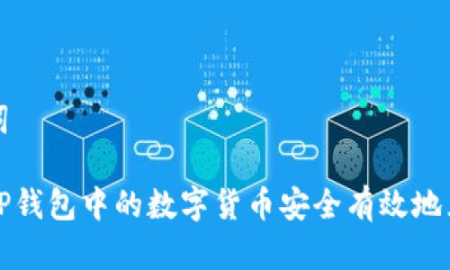 和关键词

如何将TP钱包中的数字货币安全有效地兑换出来