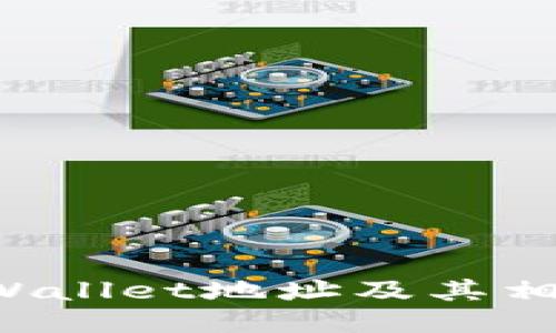 如何快速查询TP Wallet地址及其相关信息的全面指南