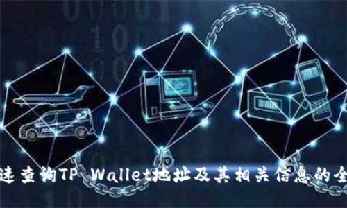 如何快速查询TP Wallet地址及其相关信息的全面指南