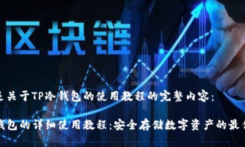 以下是关于TP冷钱包的使用教程的完整内容：

TP冷钱包的详细使用教程：安全存储数字资产的最佳选择