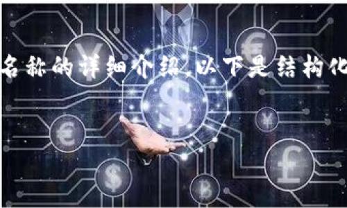 在此，我将为您提供关于如何更改TPWallet左上角名称的详细介绍。以下是结构化的内容，包括、关键词、详细步骤及可能问题的解答。

优质
如何更改TPWallet左上角名称：详细指南