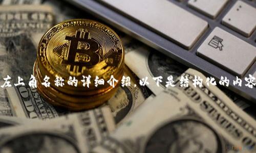 在此，我将为您提供关于如何更改TPWallet左上角名称的详细介绍。以下是结构化的内容，包括、关键词、详细步骤及可能问题的解答。

优质
如何更改TPWallet左上角名称：详细指南