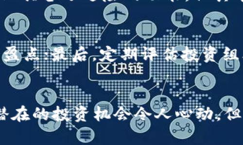 数字货币第一妖股

jiaoti/jiaoti

数字货币, 妖股, 投资/guanjianci

引言
在近年来的金融市场上，数字货币的崛起引发了全球投资者的广泛关注。尤其是在某些极具波动性的股票被称为“妖股”。本文将集中讨论被誉为“数字货币第一妖股”的股票，它带来的不仅是惊人的回报，也给投资者带来了风险和挑战。

数字货币的背景
数字货币是一种基于区块链技术的金融资产，它的出现改变了传统金融体系。比特币、以太坊等数字货币的市值在不断增长，并逐渐成为全球投资者的关注焦点。与此同时，许多与数字货币相关的企业股票也因此受到市场的追捧，其中“妖股”的概念逐步走入大众视野。

什么是“妖股”？
妖股是市场上为了追求短期利润而产生的高波动性股票。这些股票通常在短时间内经历巨大的涨幅，吸引了大量投资者追捧。然而，妖股的波动性意味着投资者面临极高的风险，收益不可持续。

数字货币第一妖股的定义
被称为“数字货币第一妖股”的通常是那些与数字货币相关的公司股票，这些股票在数字货币市场波动时，表现出异常的涨幅。这类股票往往与主流数字货币密切相关，受其影响。在一些情况下，这些股票的价格变化甚至比许多数字货币本身还要剧烈。

数字货币第一妖股的投资价值
投资“数字货币第一妖股”吸引了无数投资者的目光，原因在于其潜在的回报收益。随着数字货币市场的扩张，这类股票的趋势往往与市场情绪密切相关。当市场乐观时，这些股票的表现堪称惊艳；而在市场回调时，其跌幅往往也异常惨烈。

可能相关的问题
h41. 为什么数字货币的股票被称为妖股？/h4
数字货币相关公司的股票被称为妖股，主要是因为其极高的波动性和短期内的超高收益。投资者往往在短时间内追逐利润，使得这些股票在市场上表现得如同妖怪一般不可预测。很多投资者基于数字货币的新闻、从众心理以及技术分析，盲目追逐这类股票，最终造成价格被拉升或打压。

h42. 投资数字货币相关股票的风险有哪些？/h4
投资数字货币相关股票的一大风险是波动性。由于市场消息、政策变动、技术进步等因素的影响，这类股票常常会在短时间内经历大幅波动。此外，缺乏有效的基本面支撑、监管政策的不确定性也是投资者需要关注的风险。如果投资者不能及时止损，将面对巨大的投资损失。

h43. 如何选择投资数字货币的股票？/h4
选择数字货币相关股票需要多方面的考虑。首先，投资者需要了解公司的基本情况，包括财务健康状况、市场竞争力与技术创新能力。另外，跟踪市场行情，合理分析技术图形及趋势，结合各种信息做出决策是至关重要的。同时能够保持良好的投资心态，不盲目追高，是成功的关键。

h44. 数字货币市场的未来走势如何？/h4
数字货币市场的未来走势受到多重因素的影响，包括政策法规的变化、技术的进步、市场需求的变化等。尽管数字货币在一定程度上具备了避险的功能，但其本质上还是一项高风险投资。未来数字货币债务的规范化、市场化以及智能合约的流行，将极大地影响此市场的走向。

h45. 作为投资者，应如何应对市场的波动？/h4
作为投资者，面对市场的波动，保持冷静是极为重要的。首先，合理分散投资，降低单一股票带来的风险；其次，设定合理的止损和止盈点；最后，定期评估投资组合的表现，并根据市场变化进行相应的调整。建立严谨的投资策略，能够有效帮助投资者应对市场的波动带来的挑战。

总结
数字货币的兴起为金融市场带来了新的机遇和挑战。在这一波浪潮中，“数字货币第一妖股”则成为了一个备受瞩目的焦点。尽管潜在的投资机会令人心动，但相应的风险也不容忽视。在投资前，务必做好充分的市场研究，保持冷静，采取科学的投资策略，以应对随时可能到来的市场波动。