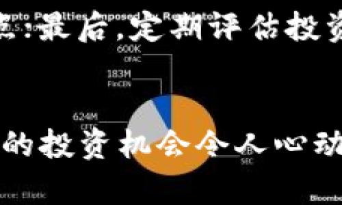 数字货币第一妖股

jiaoti/jiaoti

数字货币, 妖股, 投资/guanjianci

引言
在近年来的金融市场上，数字货币的崛起引发了全球投资者的广泛关注。尤其是在某些极具波动性的股票被称为“妖股”。本文将集中讨论被誉为“数字货币第一妖股”的股票，它带来的不仅是惊人的回报，也给投资者带来了风险和挑战。

数字货币的背景
数字货币是一种基于区块链技术的金融资产，它的出现改变了传统金融体系。比特币、以太坊等数字货币的市值在不断增长，并逐渐成为全球投资者的关注焦点。与此同时，许多与数字货币相关的企业股票也因此受到市场的追捧，其中“妖股”的概念逐步走入大众视野。

什么是“妖股”？
妖股是市场上为了追求短期利润而产生的高波动性股票。这些股票通常在短时间内经历巨大的涨幅，吸引了大量投资者追捧。然而，妖股的波动性意味着投资者面临极高的风险，收益不可持续。

数字货币第一妖股的定义
被称为“数字货币第一妖股”的通常是那些与数字货币相关的公司股票，这些股票在数字货币市场波动时，表现出异常的涨幅。这类股票往往与主流数字货币密切相关，受其影响。在一些情况下，这些股票的价格变化甚至比许多数字货币本身还要剧烈。

数字货币第一妖股的投资价值
投资“数字货币第一妖股”吸引了无数投资者的目光，原因在于其潜在的回报收益。随着数字货币市场的扩张，这类股票的趋势往往与市场情绪密切相关。当市场乐观时，这些股票的表现堪称惊艳；而在市场回调时，其跌幅往往也异常惨烈。

可能相关的问题
h41. 为什么数字货币的股票被称为妖股？/h4
数字货币相关公司的股票被称为妖股，主要是因为其极高的波动性和短期内的超高收益。投资者往往在短时间内追逐利润，使得这些股票在市场上表现得如同妖怪一般不可预测。很多投资者基于数字货币的新闻、从众心理以及技术分析，盲目追逐这类股票，最终造成价格被拉升或打压。

h42. 投资数字货币相关股票的风险有哪些？/h4
投资数字货币相关股票的一大风险是波动性。由于市场消息、政策变动、技术进步等因素的影响，这类股票常常会在短时间内经历大幅波动。此外，缺乏有效的基本面支撑、监管政策的不确定性也是投资者需要关注的风险。如果投资者不能及时止损，将面对巨大的投资损失。

h43. 如何选择投资数字货币的股票？/h4
选择数字货币相关股票需要多方面的考虑。首先，投资者需要了解公司的基本情况，包括财务健康状况、市场竞争力与技术创新能力。另外，跟踪市场行情，合理分析技术图形及趋势，结合各种信息做出决策是至关重要的。同时能够保持良好的投资心态，不盲目追高，是成功的关键。

h44. 数字货币市场的未来走势如何？/h4
数字货币市场的未来走势受到多重因素的影响，包括政策法规的变化、技术的进步、市场需求的变化等。尽管数字货币在一定程度上具备了避险的功能，但其本质上还是一项高风险投资。未来数字货币债务的规范化、市场化以及智能合约的流行，将极大地影响此市场的走向。

h45. 作为投资者，应如何应对市场的波动？/h4
作为投资者，面对市场的波动，保持冷静是极为重要的。首先，合理分散投资，降低单一股票带来的风险；其次，设定合理的止损和止盈点；最后，定期评估投资组合的表现，并根据市场变化进行相应的调整。建立严谨的投资策略，能够有效帮助投资者应对市场的波动带来的挑战。

总结
数字货币的兴起为金融市场带来了新的机遇和挑战。在这一波浪潮中，“数字货币第一妖股”则成为了一个备受瞩目的焦点。尽管潜在的投资机会令人心动，但相应的风险也不容忽视。在投资前，务必做好充分的市场研究，保持冷静，采取科学的投资策略，以应对随时可能到来的市场波动。
