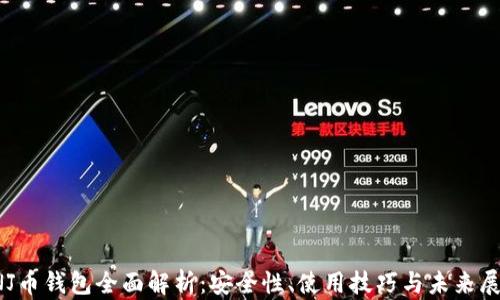 
INJ币钱包全面解析：安全性、使用技巧与未来展望