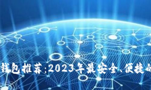 USDT钱包推荐：2023年最安全、便捷的选择