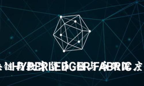 区块链与数字货币：链与币的深度解析