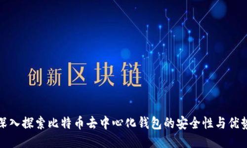 深入探索比特币去中心化钱包的安全性与优势