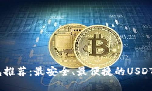USDT钱包推荐：最安全、最便捷的USDT存储方式