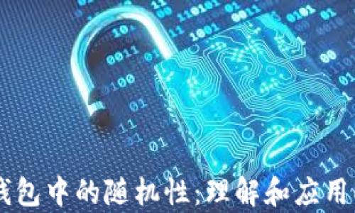 
比特币钱包中的随机性：理解和应用Entropy