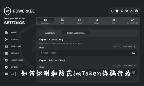 : 如何识别和防范imToken诈骗行为