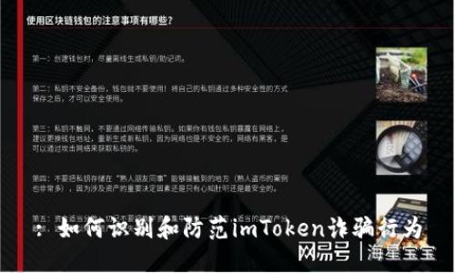 : 如何识别和防范imToken诈骗行为
