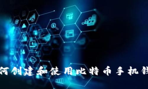 如何创建和使用比特币手机钱包