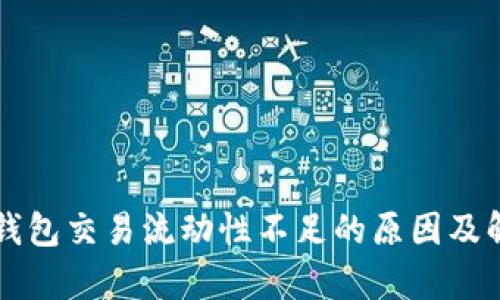 解析TP钱包交易流动性不足的原因及解决方案