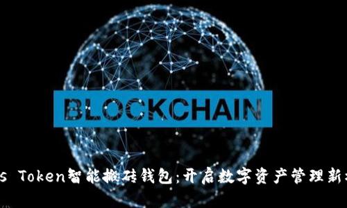 Plus Token智能搬砖钱包：开启数字资产管理新模式