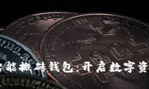Plus Token智能搬砖钱包：开启数字资产管理新模式