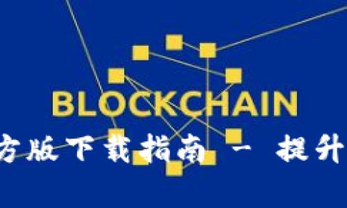 比特派钱包App官方版下载指南 - 提升数字资产管理体验