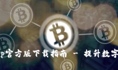 比特派钱包App官方版下载指南 - 提升数字资产管理体验