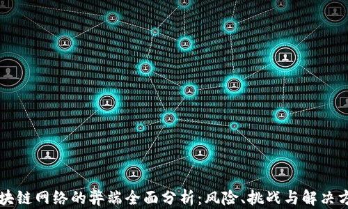 
区块链网络的弊端全面分析：风险、挑战与解决方案
