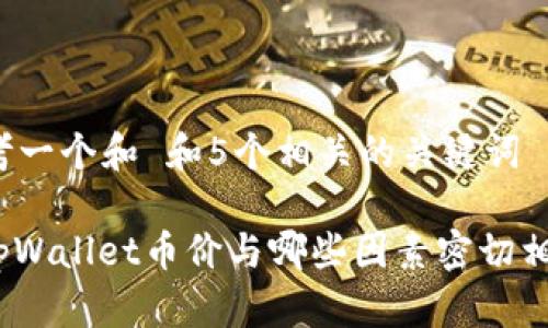 思考一个和 和5个相关的关键词

: tpWallet币价与哪些因素密切相关？