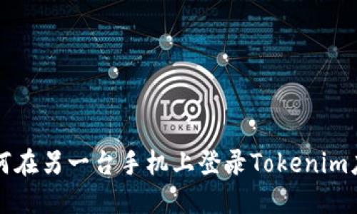 如何在另一台手机上登录Tokenim应用