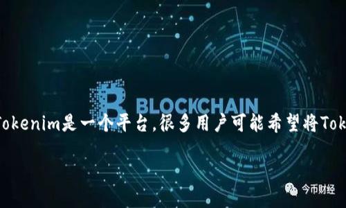 在区块链和加密货币领域，Tokenim 和 EOS 都是重要的概念，涉及到代币的交易和转移。Tokenim是一个平台，很多用户可能希望将Tokenim中的代币转为EOS（另一个区块链平台的本地代币）。下面是一些与此主题相关的内容。

### 如何将Tokenim中的代币转换为EOS？